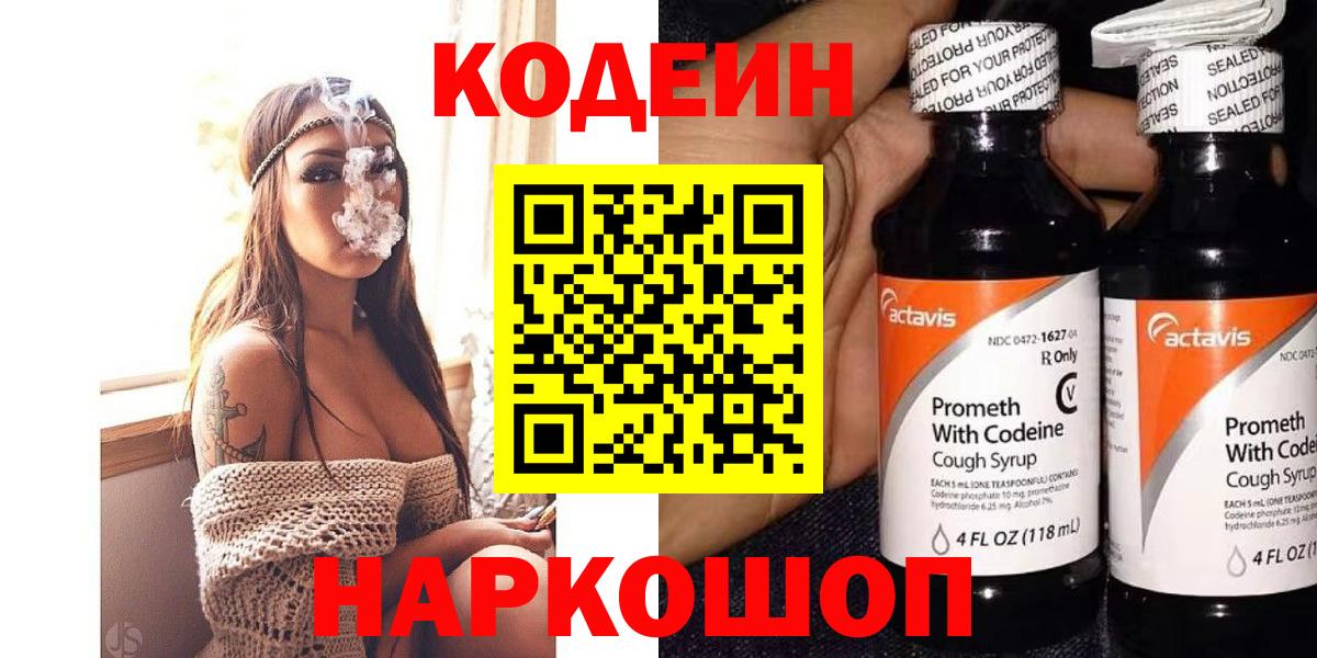 Codein напиток Lean (лин)  Codein Purple Drank  Вход с VPN  Прохладный 