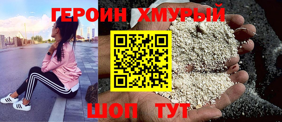 ГЕРОИН хмурый  Вход с VPN  Героин  Прохладный 